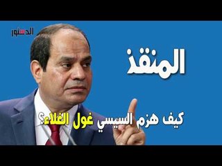 الدستور | فيديوجراف.. المنقذ.. كيف هزم السيسي غول الغلاء بـ7 قرارات؟