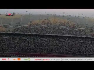 الدستور | جمهور الزمالك يهتف افريقيا لازم ترجع الجمهور كله يشجع