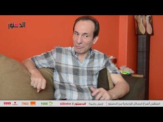 الدستور | عمرو سليم يحكي موقف لا ينساه للمايسترو صالح سليم
