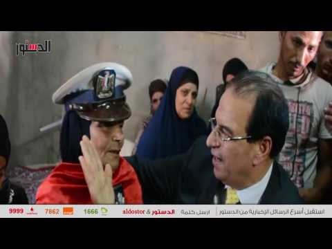 الدستور | شاهد..محافظ الدقهلية يقدم العزاء لأسرة شهيد الجمالية