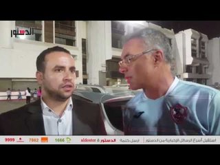 الدستور | «الدستور» ترصد اللحظات الأخيرة لـ«إيناسيو» داخل الزمالك