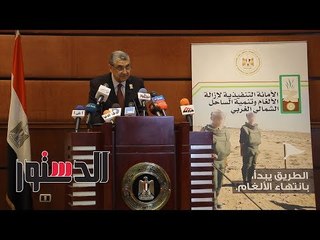 الدستور | وزير الكهرباء: نبذل جهود كبيرة لتطهير أراضى الساحل الشمالى الغربى من الألغام