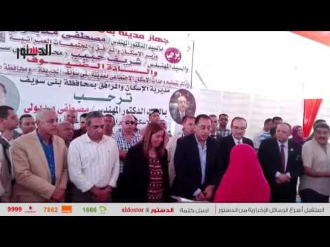 الدستور | مدبولي يسلم عقود 100 وحدة سكنية ببني سويف