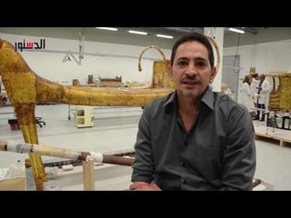 الدستور | شاهد طريقة ترميم السرير الجنائزي للملك «توت عنخ آمون»