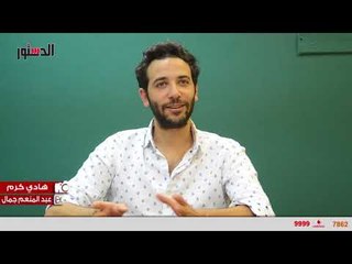 الدستور | كريم قاسم "فيلم اوقات فراغ غير حياتي"