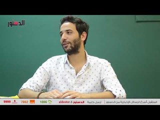 الدستور | كريم قاسم مؤمن بمثل "من يضحك اخيرا يضحك كثيرا"