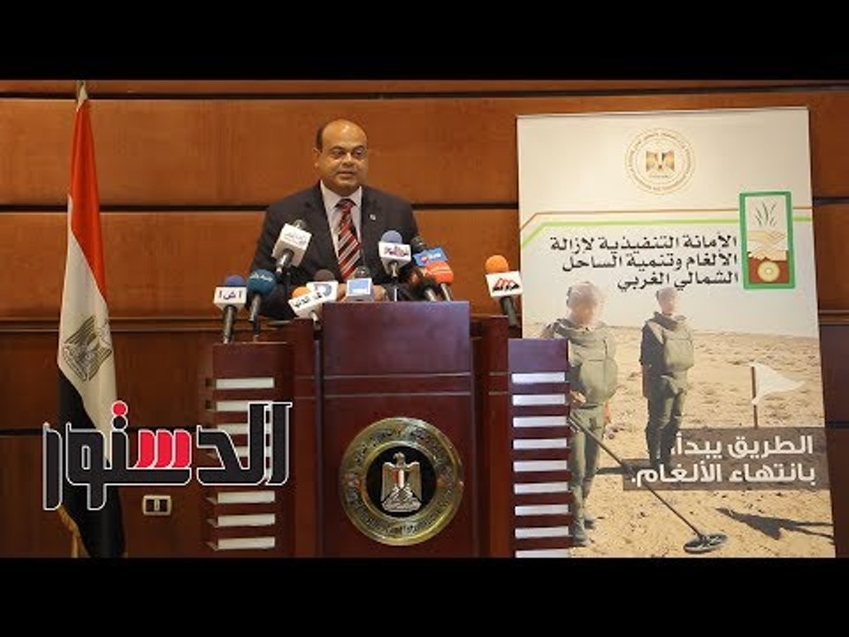 الدستور | محافظ مطروح: نبذل جهود كبيرة لتطهير أراضى الساحل الشمالى الغربى من الألغام