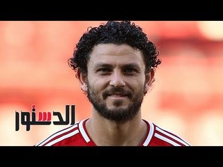 الدستور | جمهور الأهلي عن رحيل حسام غالي: «نص الفريق راح»