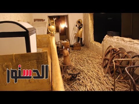 الدستور |شاهد.. مقتنيات مقبرة «توت عنخ آمون» المقلدة