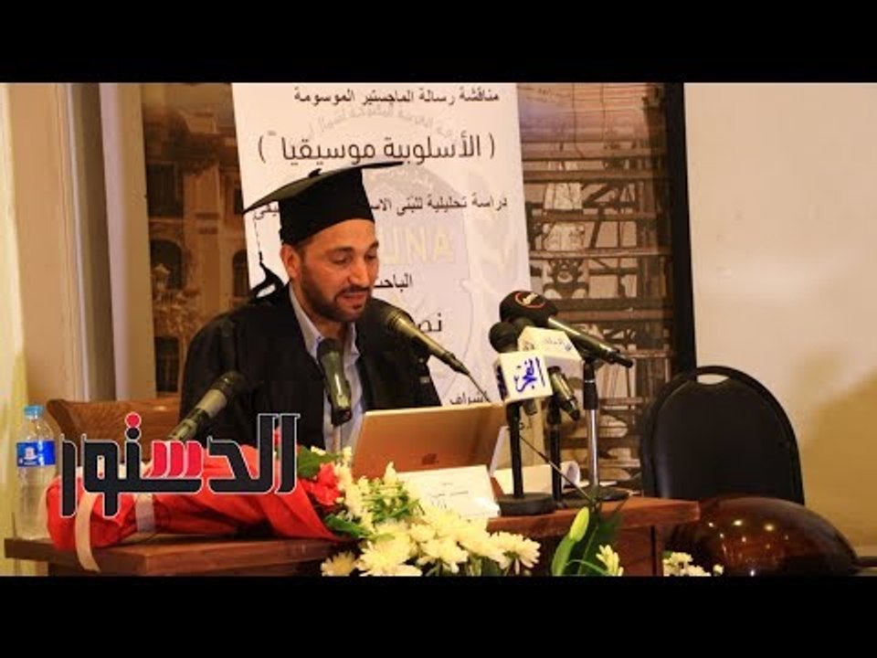 الدستور | مناقشة رسالة الماجستير للباحث نصير شمة