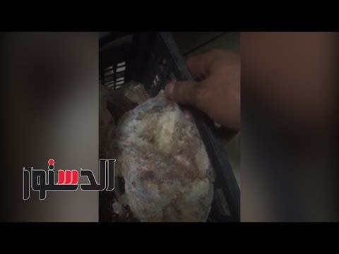 الدستور | ضبط 150 كجم لحوم ودواجن فاسدة في مطعم شهير بأسوان