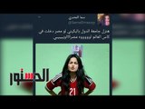 الدستور | المصريين عن «بكيني سما المصري»: «مش عايزين نشوف وشها»