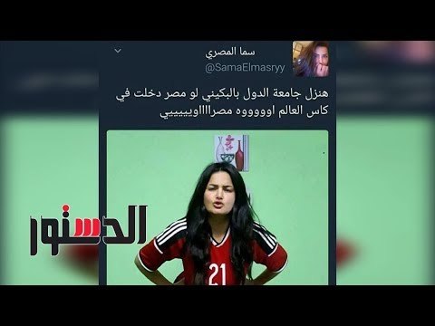 الدستور | المصريين عن «بكيني سما المصري»: «مش عايزين نشوف وشها»