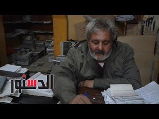 الدستور | أقدم بائع صحف في مصر: " مصر كان فيها 7 جرايد بس  دلوقتي بقوا 100"