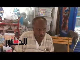 الدستور | كشك حسن السودانى بالسويس.. شاهد الحرب والحصار يهدده التخبط الإدارى
