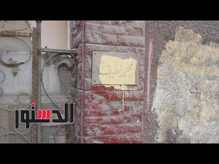 الدستور | شاهد أخر ما تبقي من أثر «شيخ المعلقين»