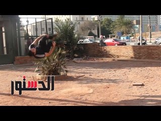 الدستور |كيف انتقل «الباركور» من الصالات إلى الشوارع؟