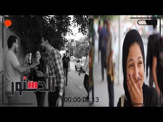 الدستور |خليجي يعرض الزواج على البنات بالشارع.. شاهد رد الفعل