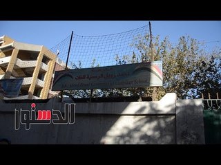 الدستور | تكشف حقيقة أزمة مدرسة "أحمد زويل" الرسمية للغات