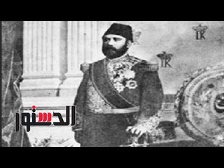 الدستور | سألنا الناس عن الخديوى توفيق: "كان فوق مع الجوارى بتوعه "