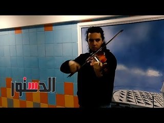 الدستور - «هنا إسكندرية».. طالب الصيدلة و«الكمان»