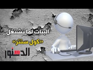 الدستور - كومكس... ﺍﻟﺒﻨﺎﺕ ﻟﻤﺎ ﺗﺸﺘﻐﻞ «ﻛﻮﻝ ﺳﻨﺘﺮ»