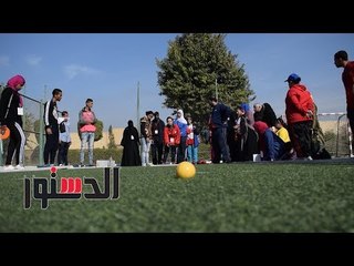 الدستور |"قدمًا بقدم".. «كابتن وعد» بطلة تبني أبطال «داون» للبطولات العالمية