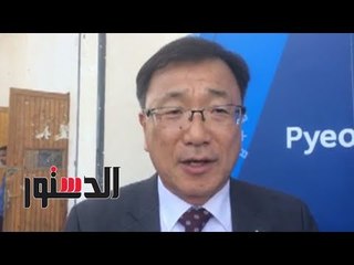 الدستور | الملحق الثقافي الكورى: سندعم خريجي اللغة الكورية في جامعة أسوان