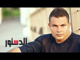 الدستور | فيديوجراف.. «غدا طقس دافئ.. وثورة على عمرو دياب» أبرز 5 أخبار اليوم