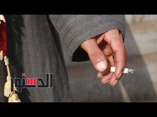 الدستور | "علشان أبقى زي بابا".. أول مرة شربت سجاير أمتى؟