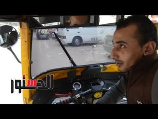 الدستور | سائقو التوك توك:"البرشام" سبب السمعة السيئة