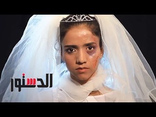 الدستور | فيديوجراف.. 10 مشاكل تسببها «زواج القاصرات»