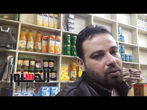 الدستور |بعد تصريحات وزارة التموين.. مواطنون مفيش أحسن من المجمعات الاستهلاكية