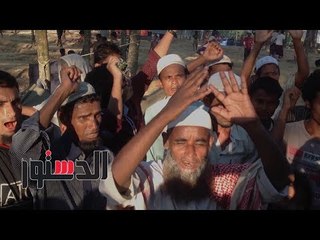 الدستور | مشاهد مرعبة لـ «مسلمي الروهينجا» داخل المستشفى وكبار السن يهتفون: «انقذونا»