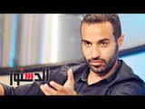 الدستور | أحمد فهمي: «عيب على الفنان أن ينتقد زميله في العلن»