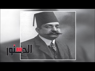 الدستور | في ذكرى ميلاده.. ماذا يعرف المصريون عن «محمد فريد»