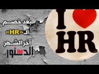 الدستور | كومكس.. بعد خصم الـ (HR) آخر الشهر