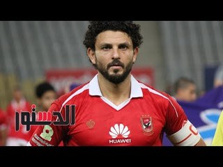 الدستور | ماذا قال الجمهور عن عودة «الكابيتانو» لصفوف الأهلي؟