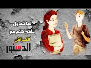 الدستور | كومكس.. ﻟﻤﺎ ﺗﺤﺎﻭﻝ ﺗﻔﺘﺢ ﻛﻼﻡ ﻣﻊ ﺍﻟﻜــﺮﺍﺵ