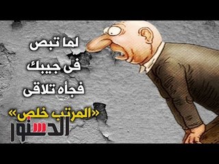 الدستور | كومكس.. لما تبص فى جيبك فجأه تلاقى المرتب خلص