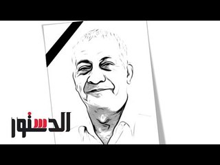 الدستور |  فيديوجراف.. البلد دى فيها ناس عايشة كويس وناس كويس إنها عايشة.. مقولات «الساخر الاعظم»