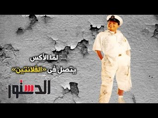 الدستور | كومكس.. ﻟﻤﺎ ﺍﻷﻛﺲ ﻳﺘﺼﻞ ﻓﻰ «ﺍﻟﻔﻼﻧﺘﻴﻦ»