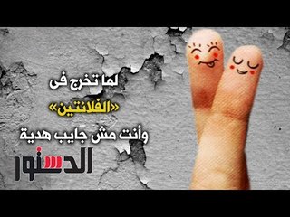 الدستور | كومكس.. ﻟﻤﺎ ﺗﺨﺮﺝ ﻓﻰ «ﺍﻟﻔﻼﻧﺘﻴﻦ» ﻭﺃﻧﺖ ﻣﺶ ﺟﺎﻳﺐ ﻫﺪﻳﺔ
