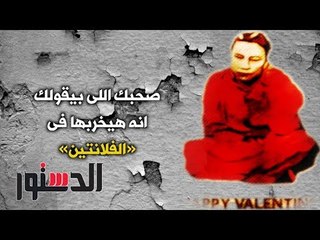 الدستور | كومكس.. ﺻﺤﺒﻚ ﺍﻟﻠﻰ ﺑﻴﻘﻮﻟﻚ ﺍﻧﻪ ﻫﻴﺨﺮﺑﻬﺎ ﻓﻰ «ﺍﻟﻔﻼﻧﺘﻴﻦ»