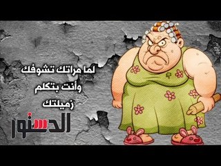 الدستور -  كومكس.. ﻟﻤﺎ ﻣﺮﺍﺗﻚ ﺗﺸﻮﻓﻚ ﻭﺃﻧﺖ ﺑﺘﻜﻠﻢ ﺯﻣﻴﻠﺘﻚ