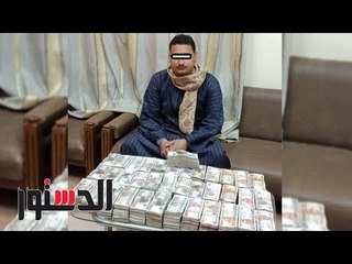 الدستور | فيديوجراف .. ﺍﻟﻘﺒﺾ ﻋﻠﻰ ﺗﺎﺟﺮ ﻋﻤﻠﺔ  ﻓﻰ ﻗﻄﺎﺭ ﺍﻟﻐﻼﺑﺔ  ﻭﺑﺤﻮﺯﺗﻪ 2.5 ﻣﻠﻴﻮﻥ ﺟﻨﻴﻪ