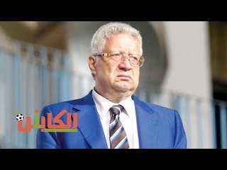 الكابتن - مرتضى: استلمت الزمالك من عصابة.. والنادى مهدد بالهبوط للدرجة الثانية
