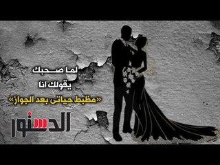 الدستور | كومكس .. ﻟﻤﺎ ﺻﺤﺒﻚ ﻳﻘﻮﻟﻚ ﺍﻧﺎ «ﻣﻈﺒﻂ ﺣﻴﺎﺗﻰ ﺑﻌﺪ ﺍﻟﺠﻮﺍﺯ»