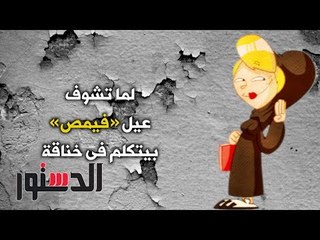 الدستور - كومكس.. ﻟﻤﺎ ﺗﺸﻮﻑ ﻋﻴﻞ «ﻓﻴﻤﺺ» ﺑﻴﺘﻜﻠﻢ ﻓﻰ ﺧﻨﺎﻗﺔ