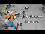 الدستور - كومكس.. ﺻﺤﺒﻚ ﺍﻟﻠﻰ ﺭﺍﺷﻖ ﻓﻰ أﻯ ﺧﺮﻭﺟﺔ